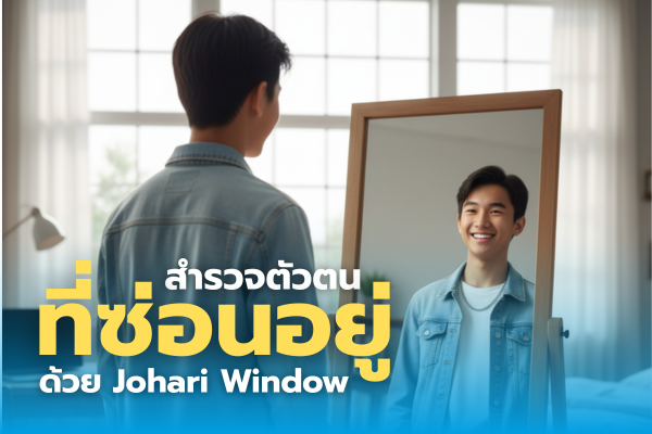 สำรวจตัวตนที่ซ่อนอยู่ด้วย Johari Window