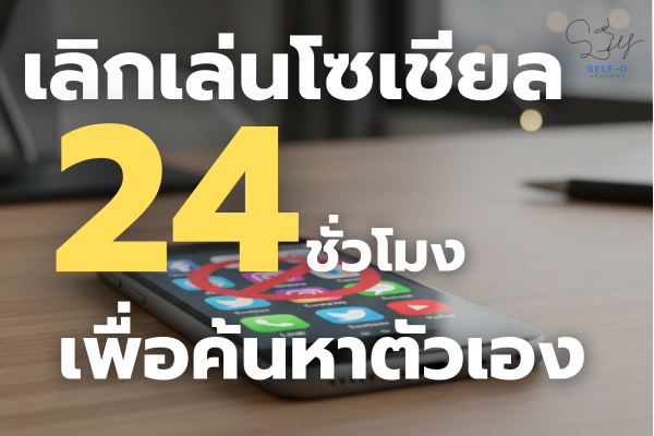 เลิกเล่นโซเชียล 24 ชั่วโมงเพื่อค้นหาตัวเอง