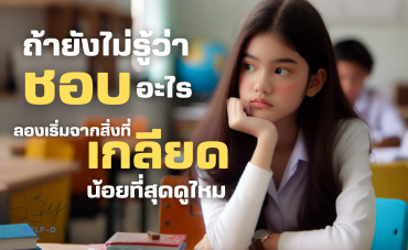 (ทดสอบ)ถ้ายังไม่รู้ว่าชอบอะไร ลองเริ่มจากสิ่งที่ “เกลียดน้อยที่สุด” ดูไหม?