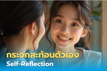 Self-Reflection กระจกสะท้อนตนเอง